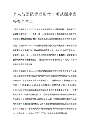 (全)个人与团队管理形考十考试题库含答案全考点.docx