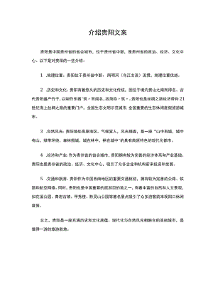 介绍贵阳文案.docx