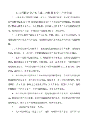 财务科固定资产和在建工程核算安全生产责任制.docx