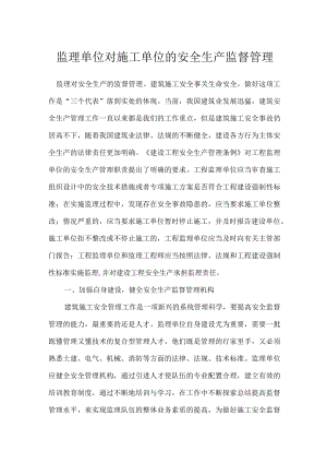 监理单位对施工单位的安全生产监督管理模板范本.docx