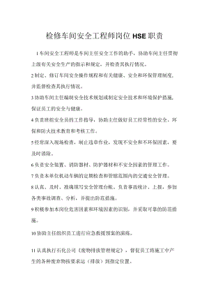 检修车间安全工程师岗位HSE职责模板范本.docx