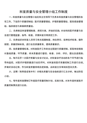 科室质量与安全管理小组工作制度.docx