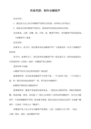 幼儿园药食同源：制作冰糖葫芦.docx