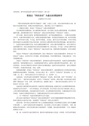 系列讲座教学内容的选择与教学环节的展开第六讲营造以“学的活动”为基点的课堂教学.docx