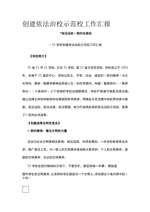 (全)创建依法治校示范校工作汇报.docx