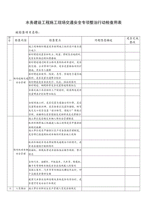 水务建设工程施工现场交通安全专项整治行动检查用表.docx