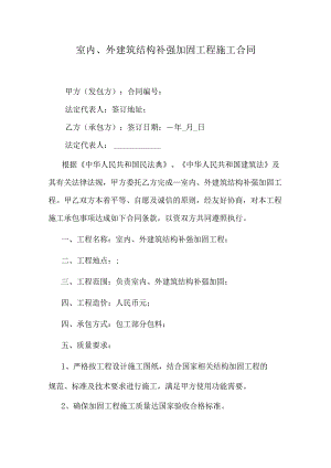 室内、外建筑结构补强加固工程施工合同.docx
