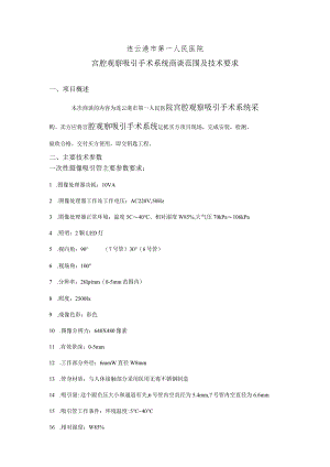 连云港市第一人民医院宫腔观察吸引手术系统商谈范围及技术要求.docx