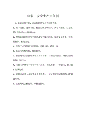 监装工安全生产责任制模板范本.docx