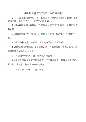 机电科运输管理员安全生产责任制.docx