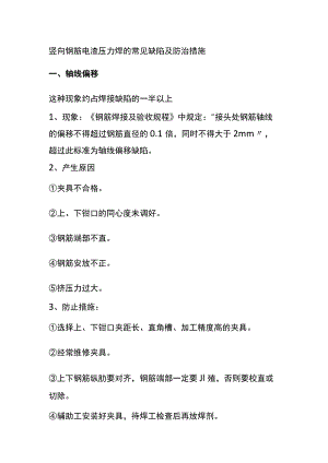 (全)竖向钢筋电渣压力焊的常见缺陷及防治措施.docx