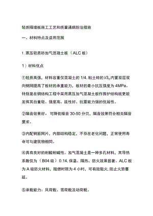 (全)轻质隔墙板施工工艺和质量通病防治措施.docx