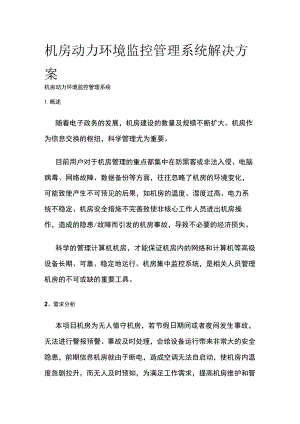 机房动力环境监控管理系统解决方案.docx