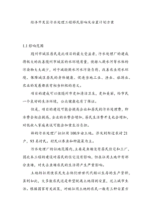 经济开发区污水处理工程移民影响及安置计划方案.docx