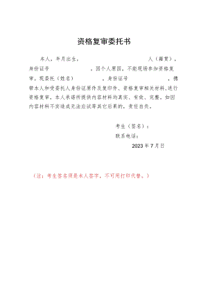 资格复审委托书.docx