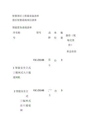 智慧景区工程量设备清单.docx