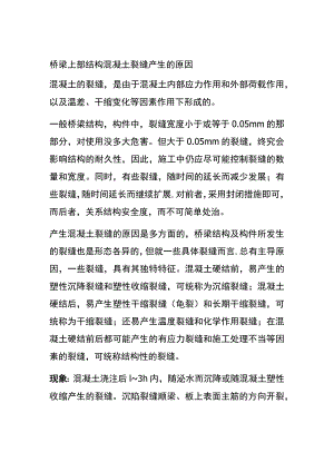 (全)桥梁上部结构混凝土裂缝产生的原因.docx