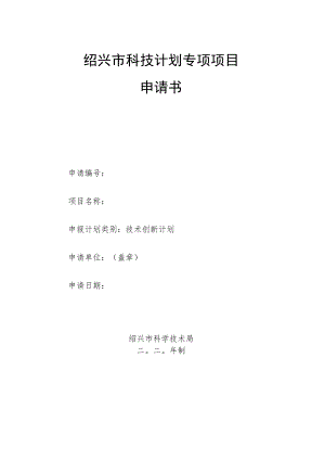绍兴市科技计划专项项目申请书.docx