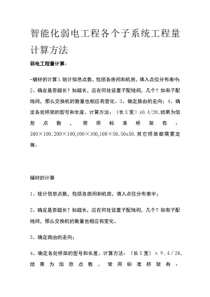 智能化弱电工程各个子系统工程量计算方法.docx