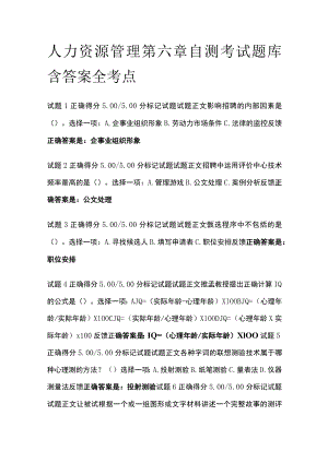 (全)人力资源管理第六章自测考试题库含答案全考点.docx