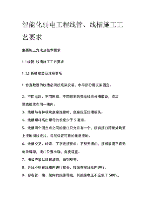 智能化弱电工程线管、线槽施工工艺要求.docx