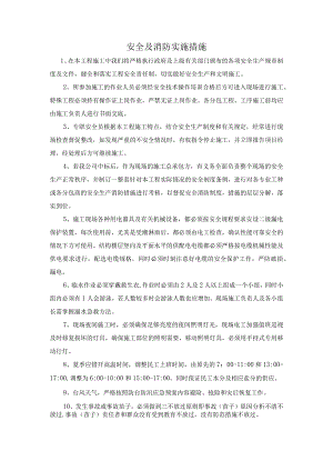 安全及消防实施措施.docx