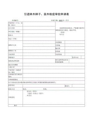 引进林木种子、苗木检疫审批申请表（样表）.docx