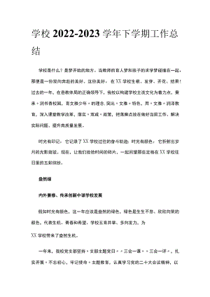 (全)学校2022-2023学年下学期工作总结.docx