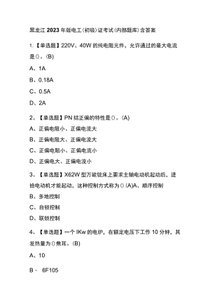 黑龙江2023年版电工（初级）证考试(内部题库)含答案.docx