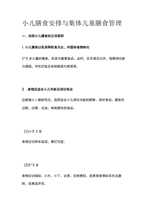 小儿膳食安排与集体儿童膳食管理.docx