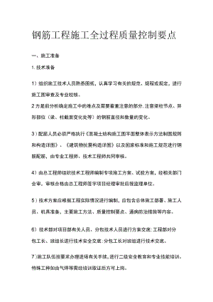 (全)钢筋工程施工全过程质量控制要点.docx