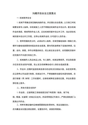 沟槽开挖安全注意要点.docx