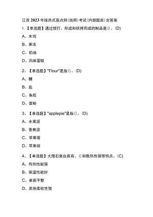 江西2023年版西式面点师（技师）考试(内部题库)含答案.docx