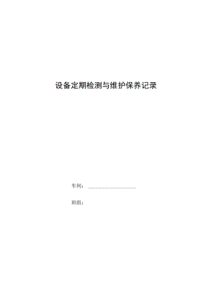 设备定期检测与维护保养记录.docx