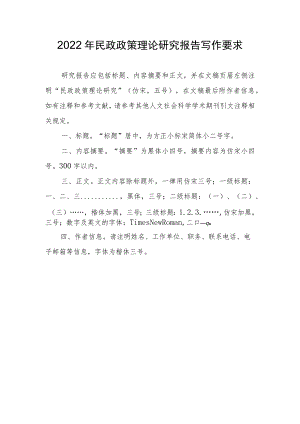 2022年民政政策理论研究报告写作要求.docx
