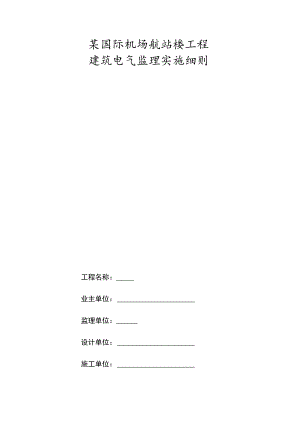某国际机场航站楼工程建筑电气监理实施细则.docx