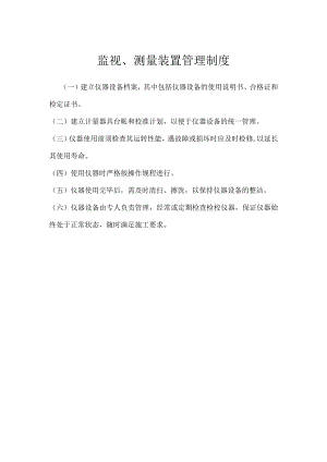 监视、测量装置管理制度模板范本.docx