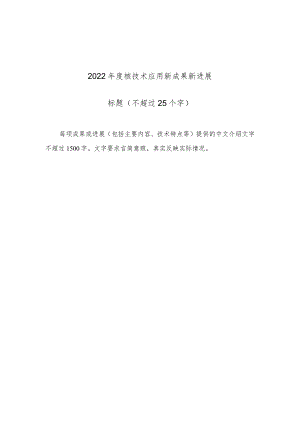 2022年度核技术应用新成果新进展.docx