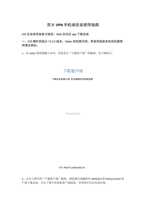 苏大VPN手机端安装使用指南.docx