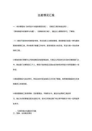 出差情况汇报.docx