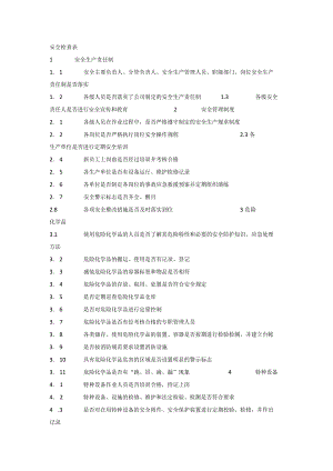 安全生产检查表.docx