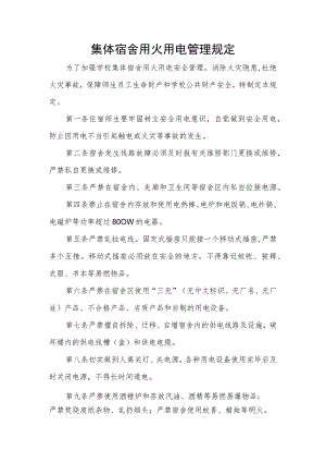 集体宿舍用火用电管理规定.docx