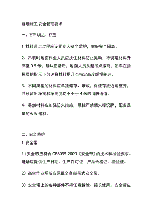 (全)幕墙施工安全管理要求.docx