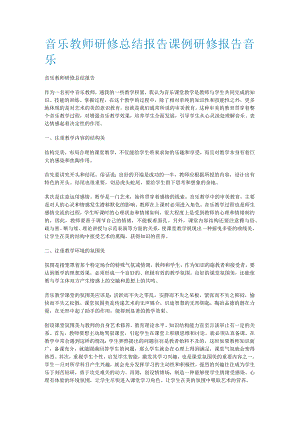 音乐教师研修总结归纳报告课例研修报告音乐.docx