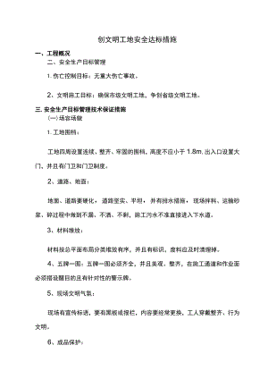 创文明工地安全达标措施.docx