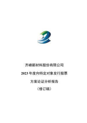 齐峰新材：齐峰新材料股份有限公司2023年度向特定对象发行股票方案的论证分析报告（修订稿）.docx