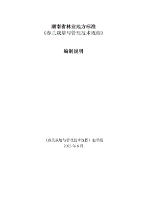 春兰栽培与管理技术规程编制说明.docx