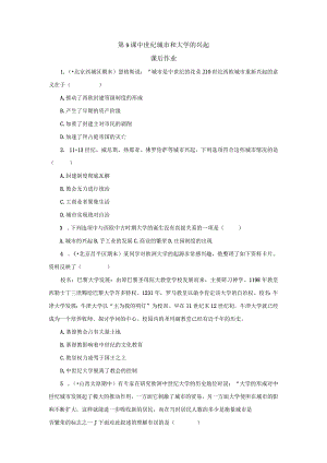 第9课中世纪城市和大学的兴起课后作业.docx
