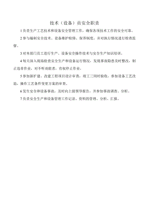 技术（设备）员安全职责.docx