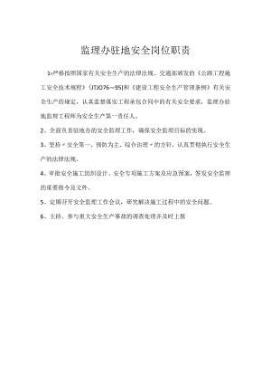 监理办驻地安全岗位职责模板范本.docx